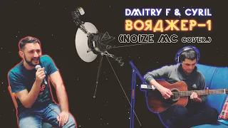 Dmitry F & Cyril — Вояджер-1 (Noize MC cover)