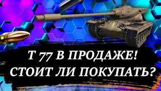 Т 77 СТОИТ ЛИ ПОКУПАТЬ В 2021 / wot / танки стрим / помойка стрим