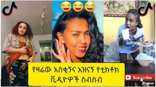 አስቂኝ የቲክቶክ ቪዲዮች | Tik Tok Ethiopia new funny videos #56 | new funny Ethiopian videos 🤣🤣 2020 today 😂