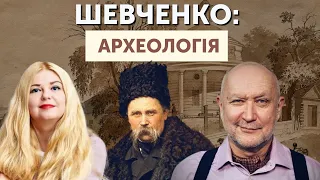 Шевченко і археологія | Данило Яневський та Ольга Козіна