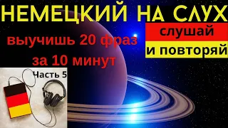 🔶 НЕМЕЦКИЙ НА СЛУХ. УЧИМ 20 НЕМЕЦКИХ ФРАЗ ЗА 10 МИНУТ.🔶 #немецкий_язык #немецкий #немецкий_на_слух