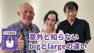 ラジオ英会話2022年11月号  意外と知らないbigとlargeの違い