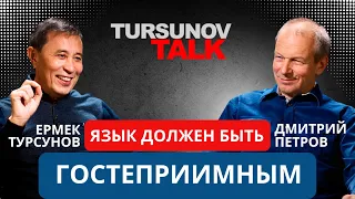 «Язык должен быть гостеприимным» Дмитрий Петров / #TursunovTALK / Ермек Турсунов