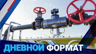 Новости Казахстана: когда будет полная газификация страны? (20.10.21)