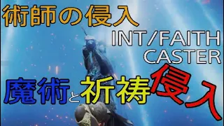 エルデンリング：知・信術師の侵入[ELDENRING INT/FAITH Caster PvP]