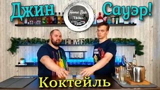 Приготовление коктейля Джин Сауэр (Gin Sour)! Домашний бар и простые рецепты!