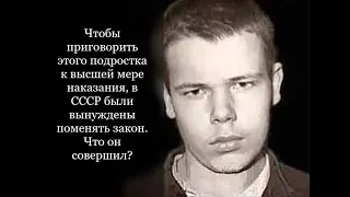 Чтобы приговорить этого подростка к высшей мере, в СССР пришлось изменить закон. Что он сделал?