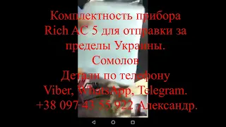 Комплектность прибора Rich AC 5