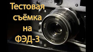 Тестовая съёмка на ФЭД-3. Test shooting on FED-3