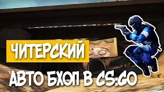 ЧИТЕРСКИЙ BUNNY HOP СКРИПТ ЗА КОТОРЫЙ НЕ ДАЮТ VAC BAN В CS GO   АВТОМАТИЧЕСКИЙ BHOP