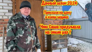 ДАЧНЫЙ СЕЗОН 2024/ПОЕХАЛИ НА ДАЧУ/ВСЕ ЗАТОПИЛО/МОИ ПЛАНЫ НА ЭТОТ СЕЗОН/САША МНОГО ЗАПЛАНИРОВАЛА?