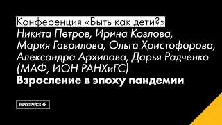 Взросление в эпоху пандемии