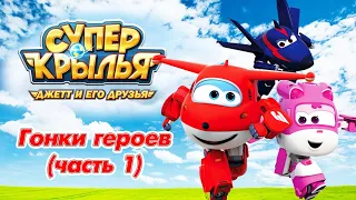 Супер Крылья Джетт и его друзья - Super Wings - Гонки героев (сборник 1) | Мультфильм