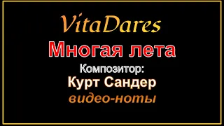 Многая лета, Курт Сандер