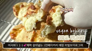 [읍내빵집]1인 베이커리 브이로그 🍞들어와 여긴 현실이야