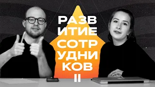 Ярослав Маков и Анна Попыванова ❘ Развитие сотрудников «Маков и Партнёры»