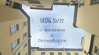 Влог 10/22: как крашу пряжу, поездка в Петербург встречи и прогулки, покупки и подарки.