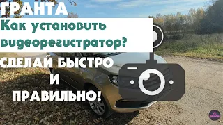 Лада Гранта. Как установить видеорегистратор за 5 минут. Самый простой способ! Как спрятать провода?