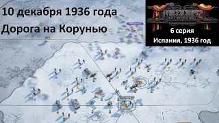 [Panzer Corps 2] 6 серия. Гражданская война в Испании. Дорога на Корунью, 10 декабря 1936 года.