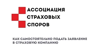 Как самостоятельно подать заявление в страховую компанию