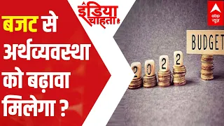 Will Union Budget 2022 boost the country's economy? | India Chahta Hai