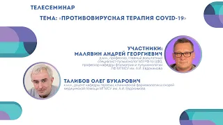 Противовирусная терапия COVID-19 | Андрей Малявин и Олег Талибов