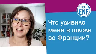 Что меня удивило во французской школе?