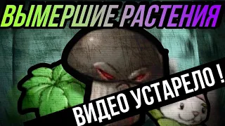 ВЫМЕРШИЕ РАСТЕНИЯ ! Растения которые не были перенесены из PvZ в PvZ 2