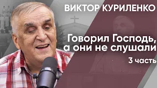 Говорил Господь, а они не слушали. Часть 3. Виктор Куриленко (аудио)