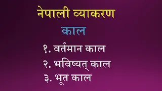 Nepali Grammar Tenses  part:2 Lesson:53 class 678910 SEE नेपाली व्याकरण काल पक्ष दोस्रो खण्ड पाठ:५३