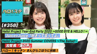 【ハロ！ステ#358】Juice=Juice「好きって言ってよ」LIVE！Hello! Project 2020 Summer COVERS ソロ歌唱映像！ハロー！キッチン MC：金澤朋子＆山﨑夢羽