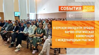 В Курском онкоцентре прошла научно-практическая конференция с международным участием