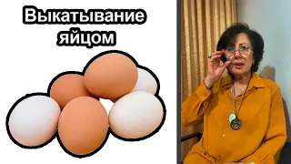 Выкатывание болезни яйцом