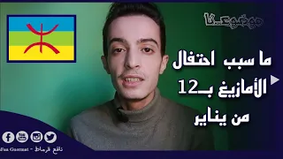 هل تعلم ما سبب  احتفال الأمازيغ بـ12 من يناير من كل سنة  🤔.. شاهد الفيديو