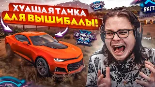 КАК ЖЕ Я НЕНАВИЖУ ЭТУ ТАЧКУ! САМАЯ ХУДШАЯ МАШИНА ДЛЯ ВЫШИБАЛЫ! (FORZA HORIZON 5 ELIMINATOR)