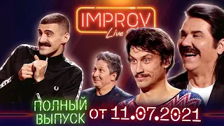 Полный выпуск Improv Live Show от 11.07.2021