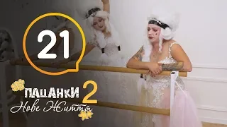 Пацанки. Новая жизнь - Сезон 2 - Серия 21