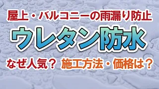 【ウレタン防水】施工方法と補修【街の外壁塗装やさん】