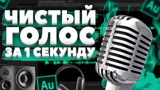 КАК УБРАТЬ ШУМ МИКРОФОНА ЗА 1 СЕКУНДУ / ЗАПИСЬ И ОБРАБОТКА ГОЛОСА-ЗВУКА / ADOBE AUDITION TUTORIAL