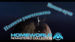 HOMEWORLD Remastered #2-3 Начало пути.