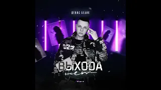 Выхода нет (Remix) — Денис Белик