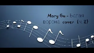 Mary Gu - Белая ворона (cover) ч. 2