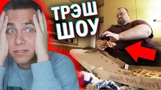 ОН ЗАВИСИМ ОТ ЕДЫ 😱 ВЕСИТ УЖЕ 300кг [трэш-шоу]