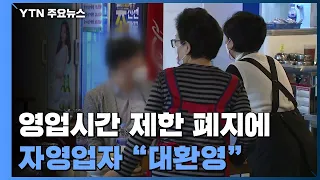 "빚더미 올랐지만, 이제 숨통 트여"...'밤 10시까지' 폐지에 "대환영" / YTN