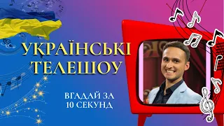 УКРАЇНСЬКІ ТЕЛЕШОУ | ВГАДАЙ УКРАЇНСЬКЕ ТЕЛЕШОУ ЗА МЕЛОДІЄЮ ЗАСТАВКИ ЗА 10 СЕКУНД | УКРАЇНСЬКЕ ТБ