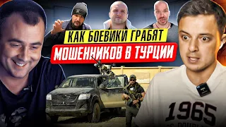 КАК БОЕВИКИ ГРАБИЛИ ДОРОНИНА И ГАФАРОВА В ТУРЦИИ