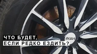 Что Происходит с Автомобилем Если Редко Ездить или Долго Стоит.