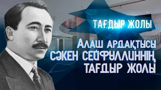 Алаш ардақтысы Сәкен Сейфуллиннің тағдыр жолы