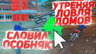 ЛОВЛЮ ДОМА УТРОМ НА ARIZONA RP СЛОВИЛ ОСОБНЯК GTA SAMP