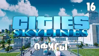 Cities Skylines (Natural Disasters) s02e16 - Офисный планктон (Офисный район)